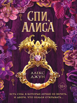 cover image of Спи, Алиса